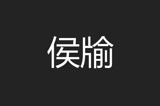 侯牏