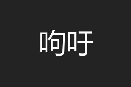呴吁