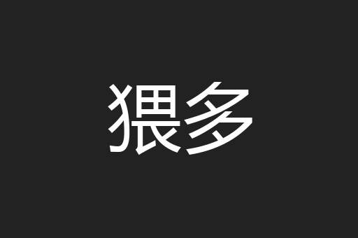 猥多