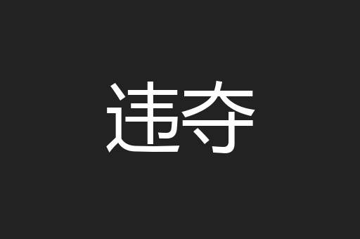 违夺