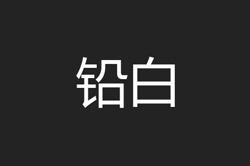 铅白