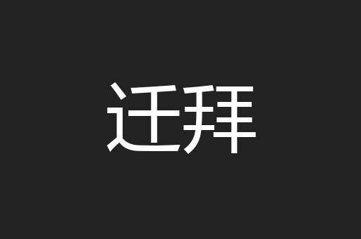 迁拜