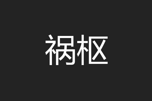 祸枢