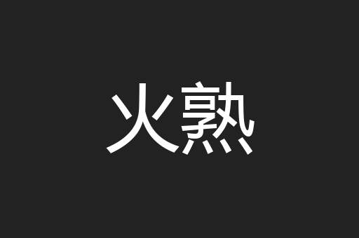 火熟