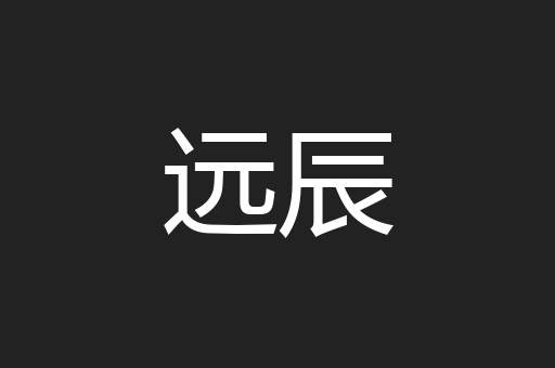 远辰