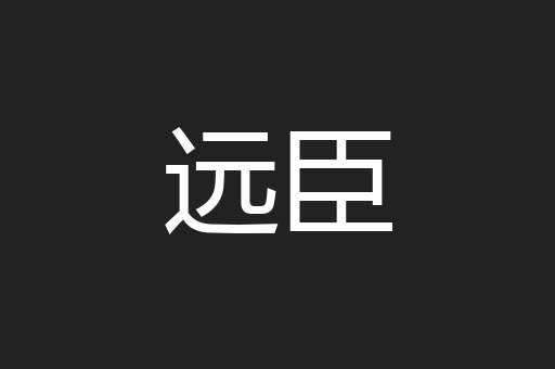 远臣