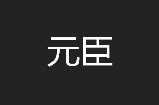 元臣