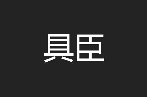 具臣