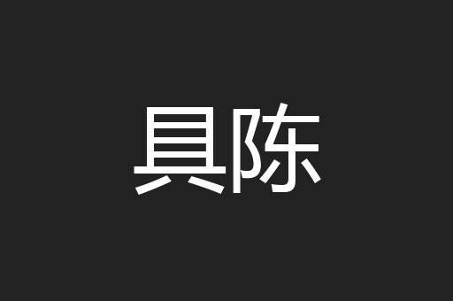 具陈