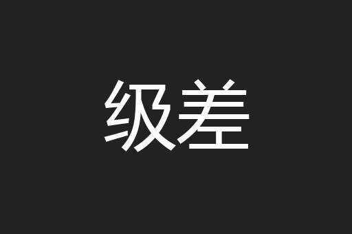 级差