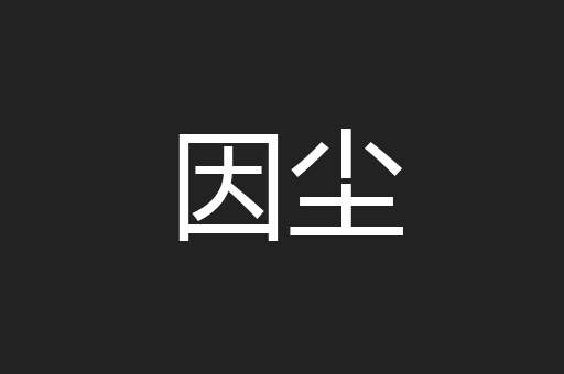 因尘