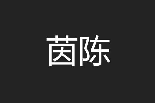 茵陈