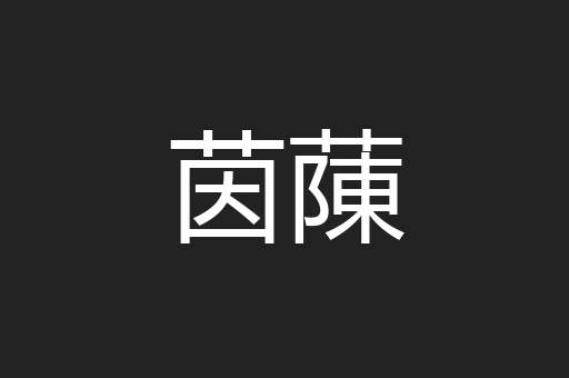 茵蔯