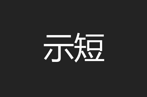示短