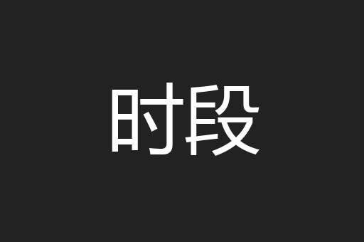 时段