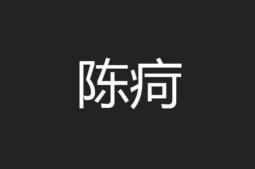 陈疴