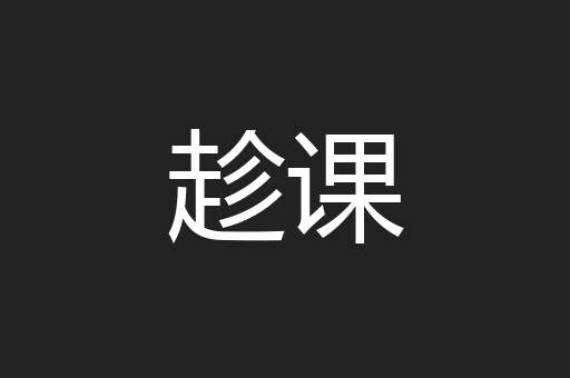 趁课