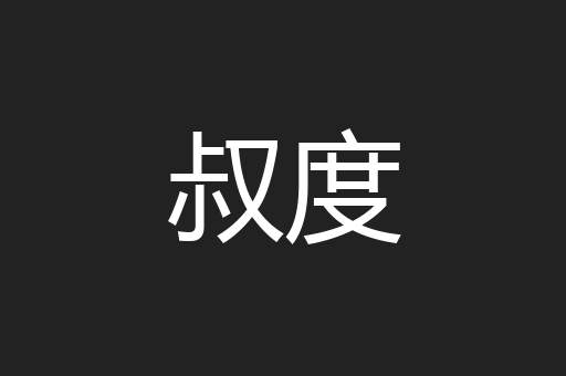 叔度