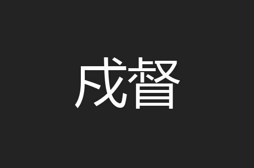 戍督