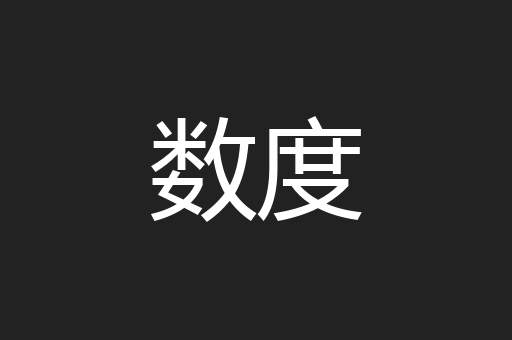 数度