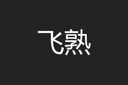 飞熟