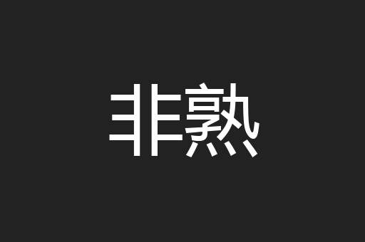 非熟