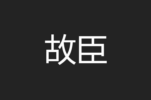 故臣