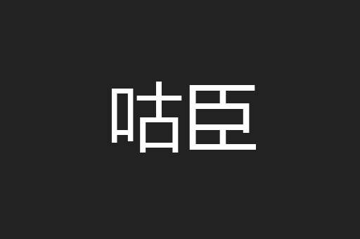 咕臣