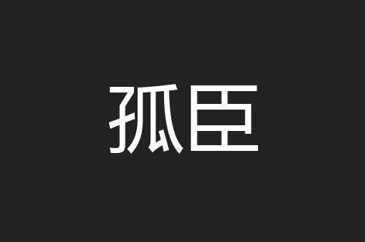 孤臣
