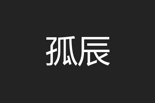 孤辰