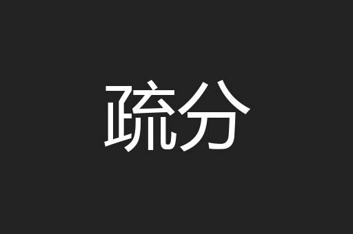 疏分