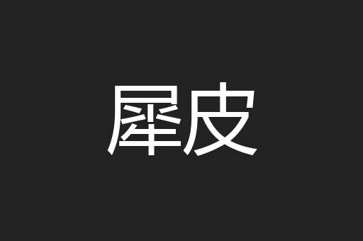 犀皮