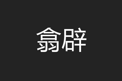 翕辟