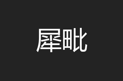 犀毗