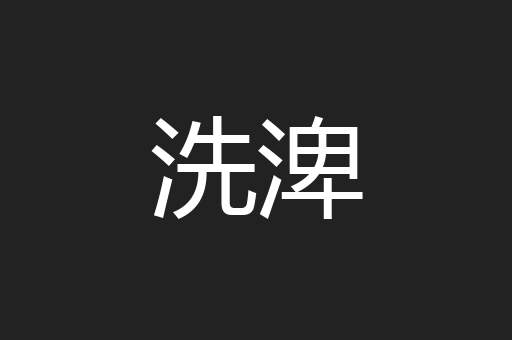 洗渒