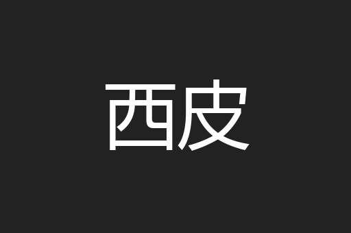 西皮