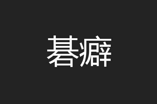 碁癖