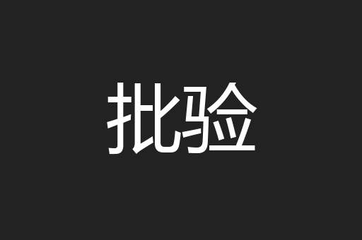 批验