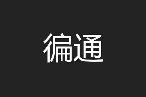 徧通