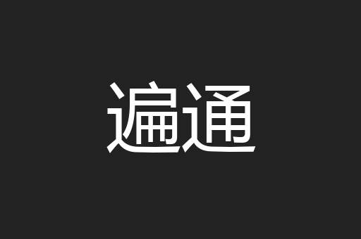 遍通