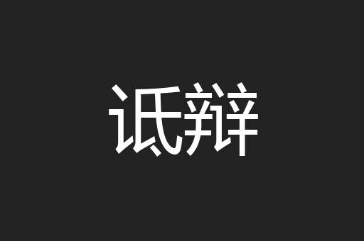 诋辩