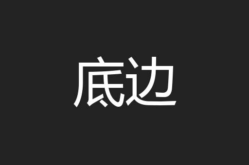 底边