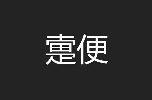 疐便