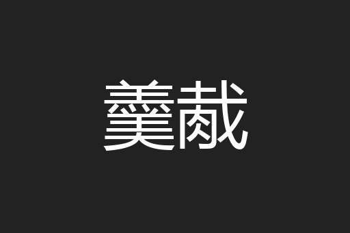 羹胾