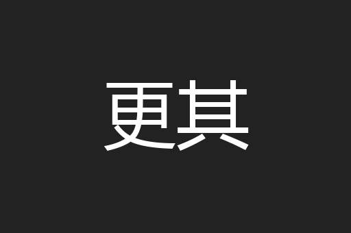 更其