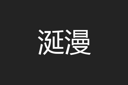 涎漫