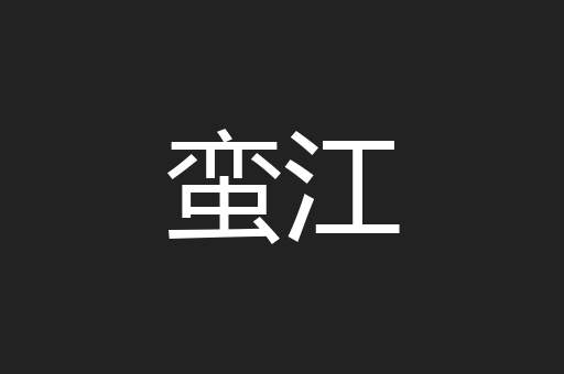 蛮江