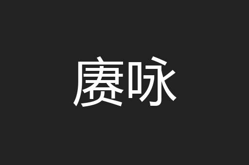 赓咏
