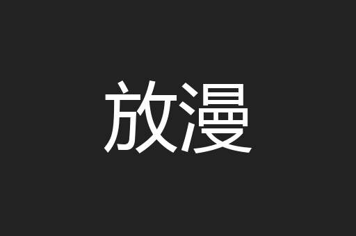 放漫