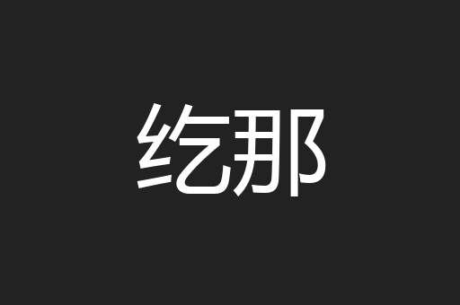 纥那